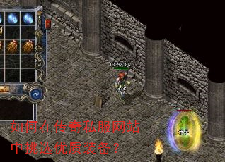 如何在传奇私服网站中挑选优质装备? 如何在传奇私服网站中挑选优质装备?