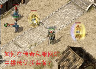 如何在传奇私服网站中挑选优质装备? 如何在传奇私服网站中挑选优质装备?