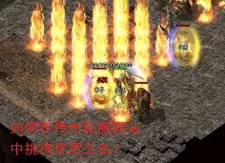 如何在传奇私服网站中挑选优质装备? 如何在传奇私服网站中挑选优质装备?