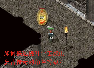 如何快速提升合击欣雨复古传奇的角色等级? 如何快速提升合击欣雨复古传奇的角色等级?