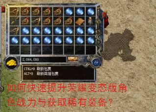 如何快速提升荣耀变态版角色战力与获取稀有装备? 如何快速提升荣耀变态版角色战力与获取稀有装备?