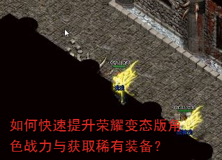 如何快速提升荣耀变态版角色战力与获取稀有装备? 如何快速提升荣耀变态版角色战力与获取稀有装备?