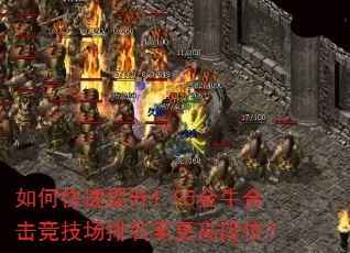 如何快速提升1.95金牛合击竞技场排名至更高段位? 如何快速提升1.95金牛合击竞技场排名至更高段位?