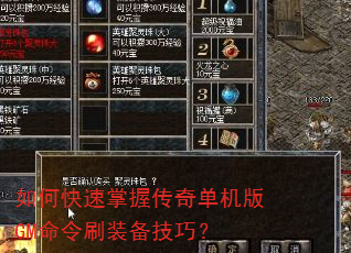 如何快速掌握传奇单机版GM命令刷装备技巧? 如何快速掌握传奇单机版GM命令刷装备技巧?