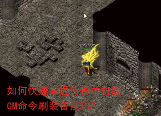 如何快速掌握传奇单机版GM命令刷装备技巧? 如何快速掌握传奇单机版GM命令刷装备技巧?