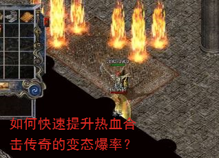 如何快速提升热血合击传奇的变态爆率? 如何快速提升热血合击传奇的变态爆率?