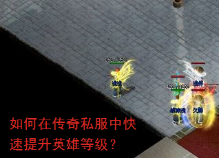 ����ڴ���˽���п�������Ӣ�۵ȼ���