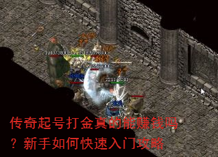 传奇起号打金真的能赚钱吗?新手如何快速入门攻略 传奇起号打金真的能赚钱吗?新手如何快速入门攻略