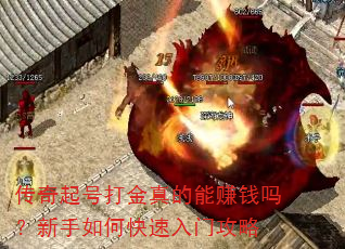 传奇起号打金真的能赚钱吗?新手如何快速入门攻略 传奇起号打金真的能赚钱吗?新手如何快速入门攻略