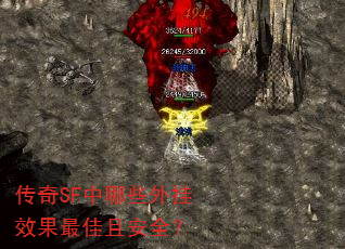����SF����Щ���Ч������Ұ�ȫ��
