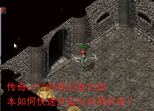 传奇sf1.85精品复古版本如何快速升级与获取装备? 传奇sf1.85精品复古版本如何快速升级与获取装备?