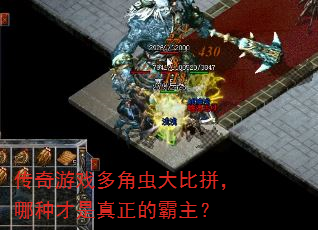 传奇游戏多角虫大比拼,哪种才是真正的霸主? 传奇游戏多角虫大比拼,哪种才是真正的霸主?
