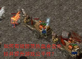 �����Ч������Ѫ�ϻ���Ҳ�������Ϸ��ƽ�ԣ�