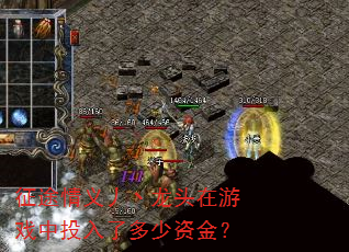 征途情义丿丶龙头在游戏中投入了多少资金? 征途情义丿丶龙头在游戏中投入了多少资金?