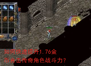 如何快速提升1.76金币合击传奇角色战斗力? 如何快速提升1.76金币合击传奇角色战斗力?